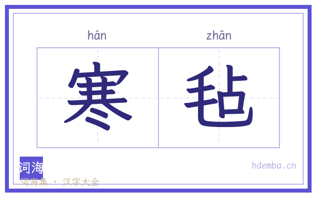 寒毡的书法字