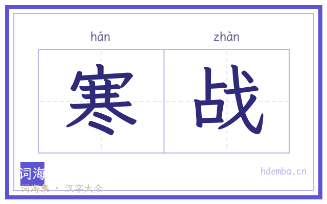 寒战的书法字