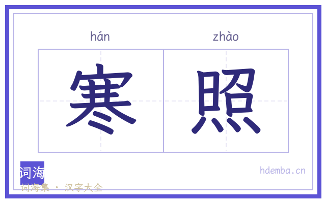 寒照的书法字