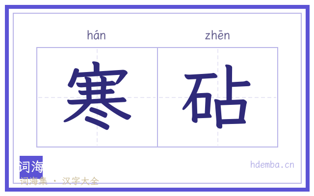 寒砧的书法字