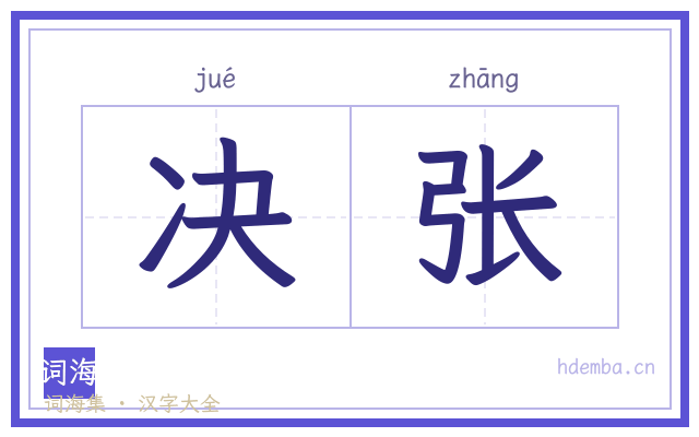 决张的书法字