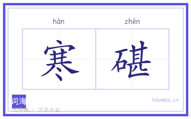 寒碪的书法字