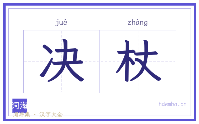 决杖的书法字
