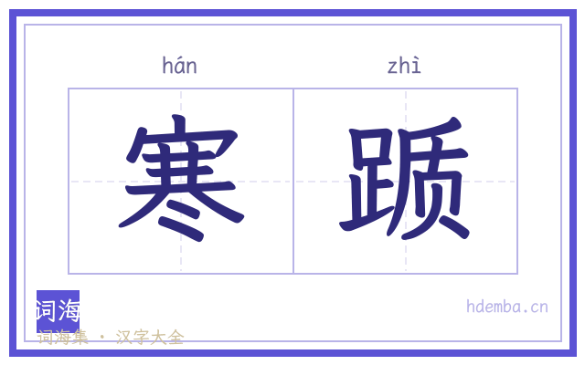 寒踬的书法字