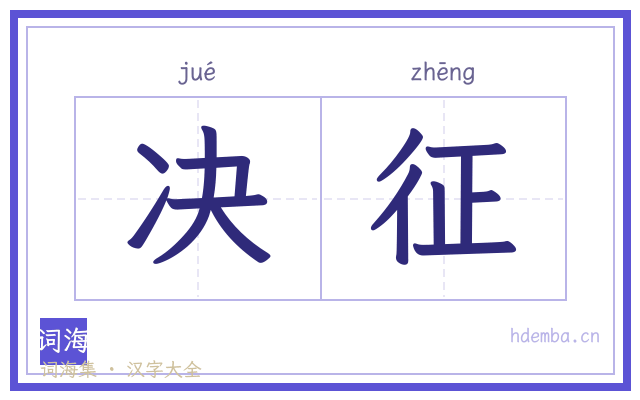 决征的书法字