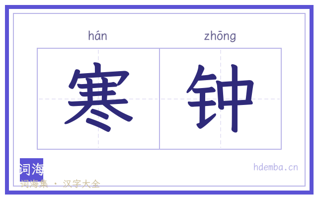 寒钟的书法字