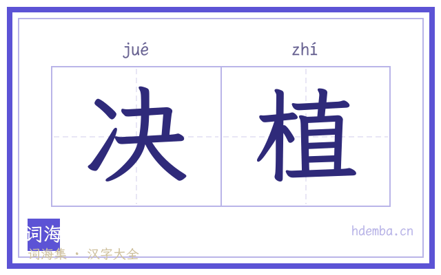 决植的书法字