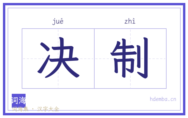 决制的书法字