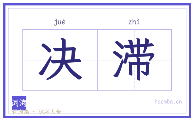 决滞的书法字