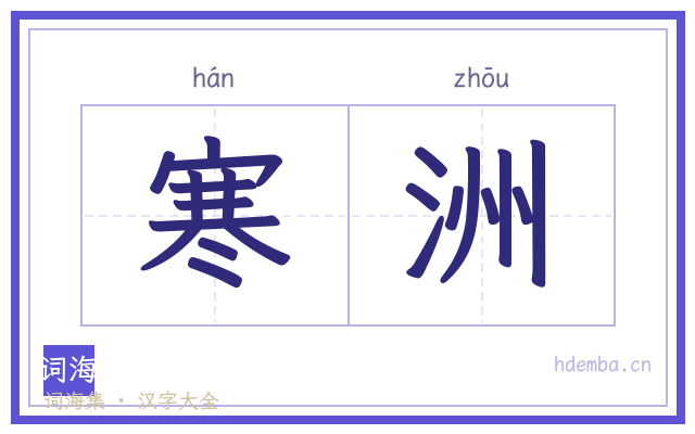 寒洲的书法字
