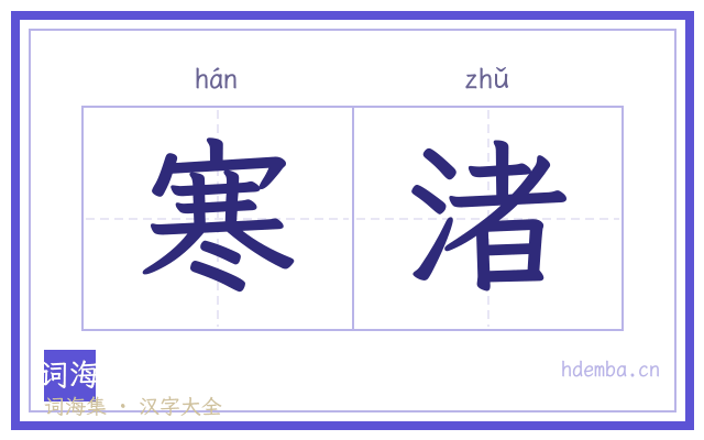 寒渚的书法字