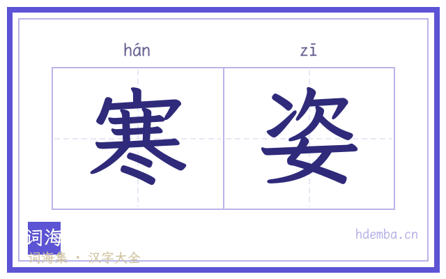 寒姿的书法字