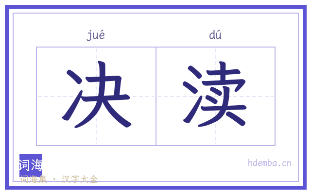 决渎的书法字