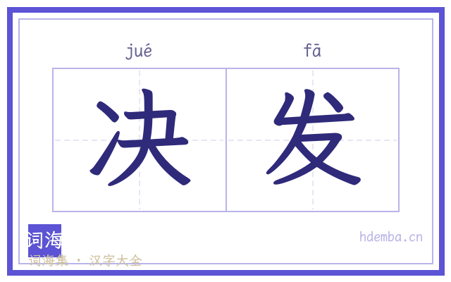 决发的书法字