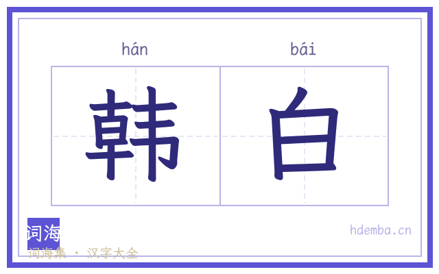 韩白的书法字