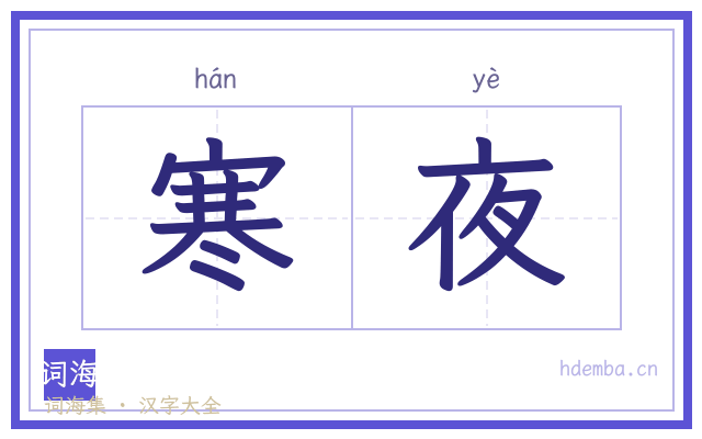 寒夜的书法字