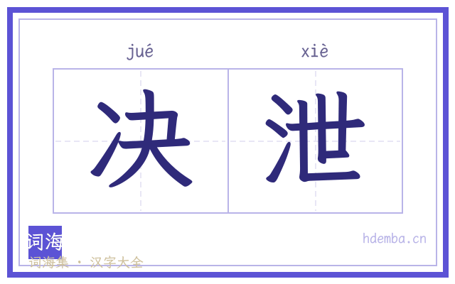 决泄的书法字