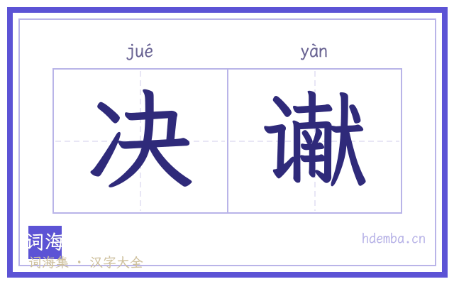 决谳的书法字