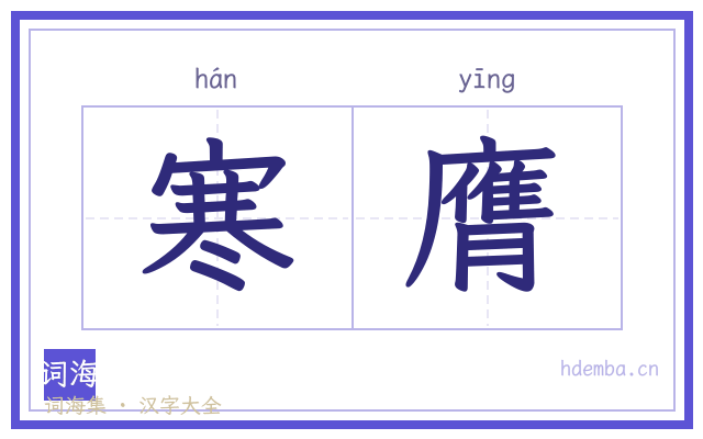 寒膺的书法字