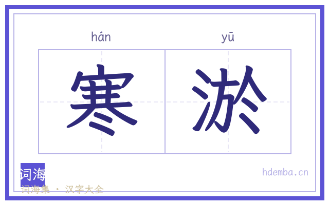 寒淤的书法字
