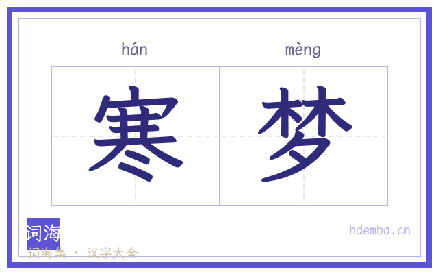 寒梦的书法字