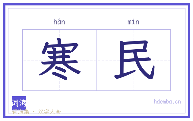 寒民的书法字