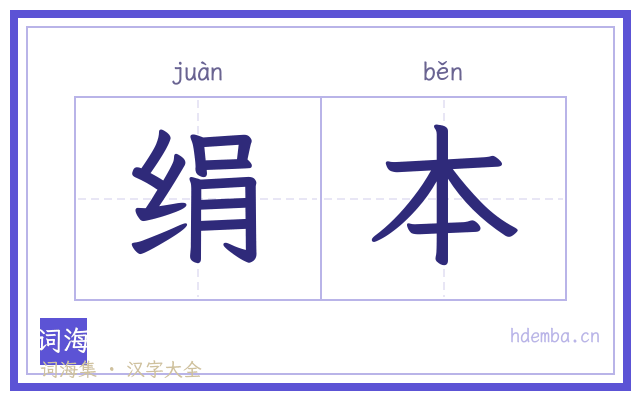 绢本的书法字