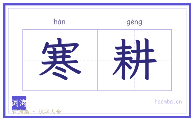 寒耕的书法字