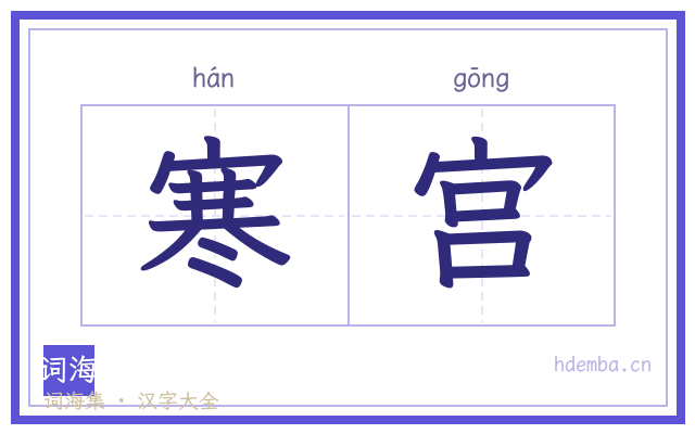 寒宫的书法字