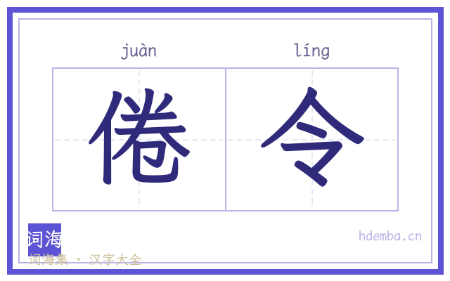 倦令的书法字