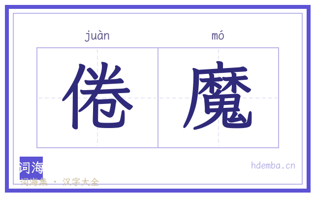 倦魔的书法字