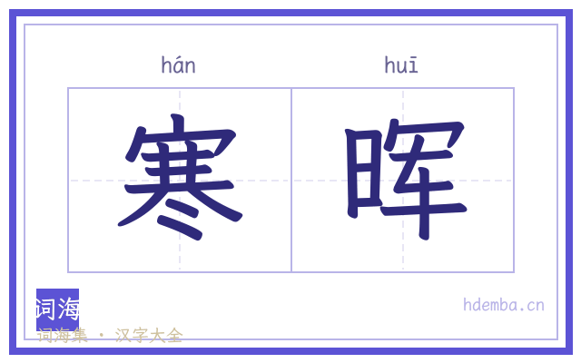 寒晖的书法字