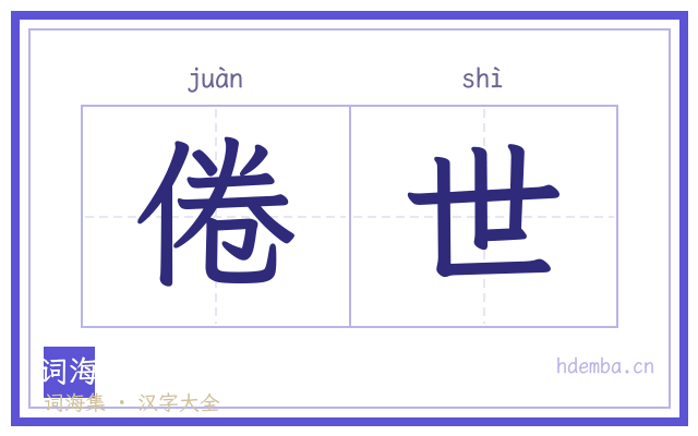 倦世的书法字