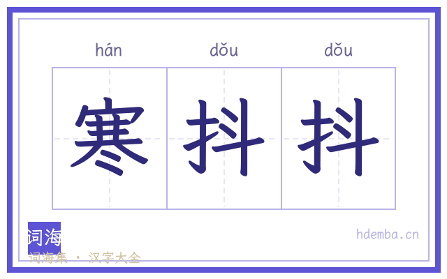 寒抖抖的书法字