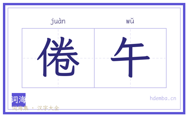 倦午的书法字