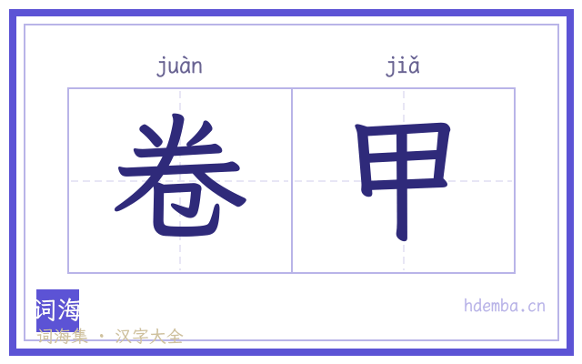 卷甲的书法字