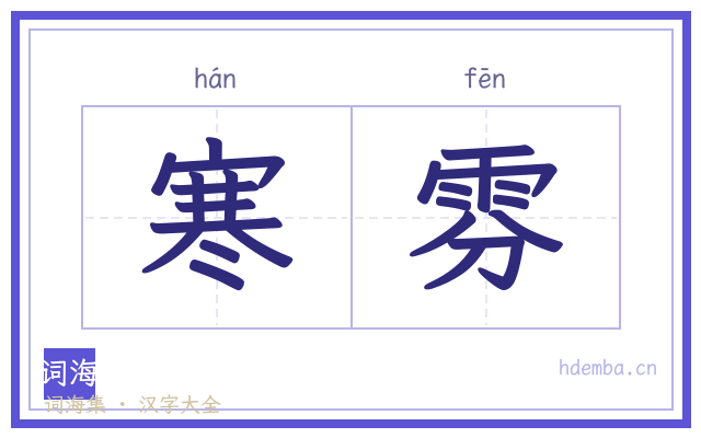 寒雰的书法字