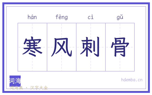 寒风刺骨的书法字