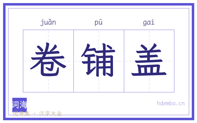 卷铺盖的书法字