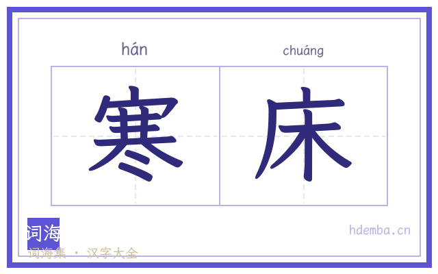 寒床的书法字
