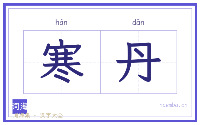 寒丹的书法字