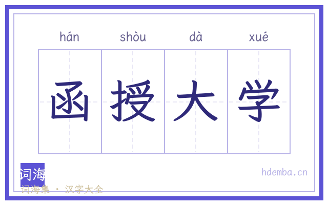 函授大学的书法字