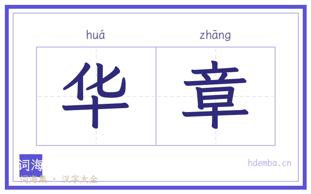华章的书法字