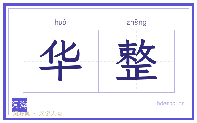 华整的书法字