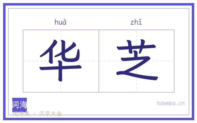 华芝的书法字
