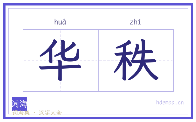华秩的书法字