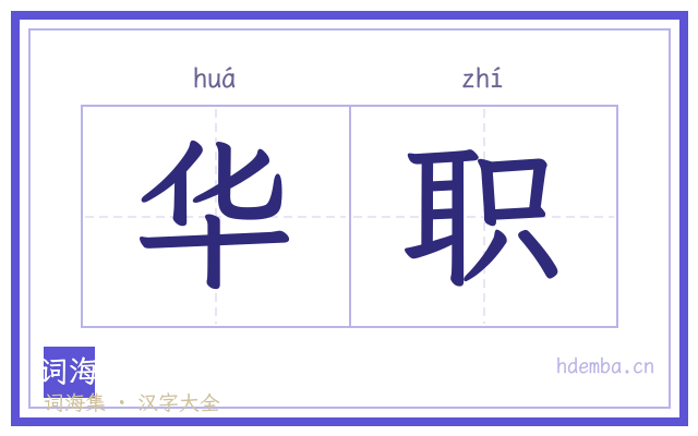 华职的书法字