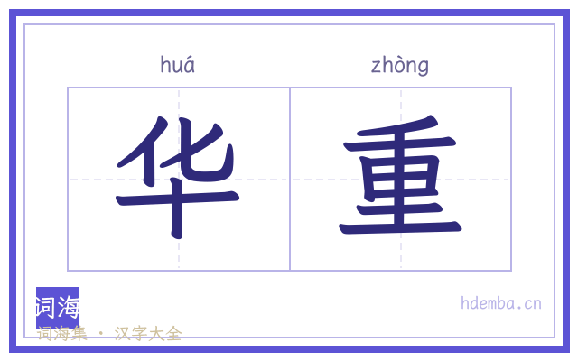 华重的书法字
