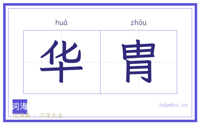 华胄的书法字
