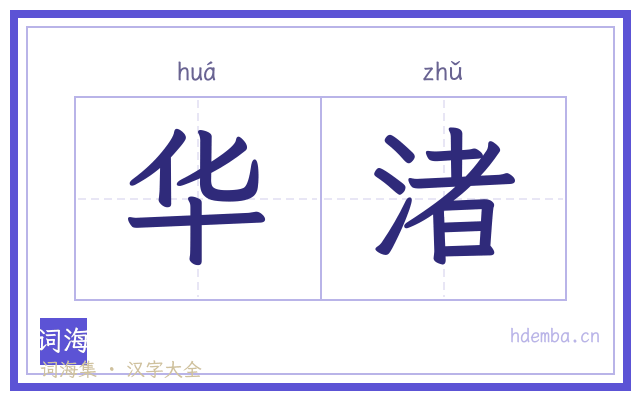 华渚的书法字